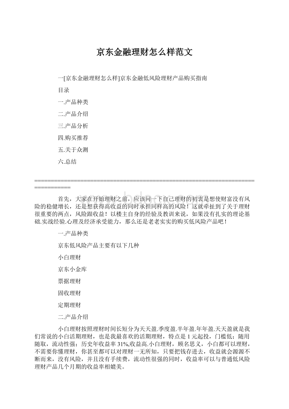 京东金融理财怎么样范文.docx