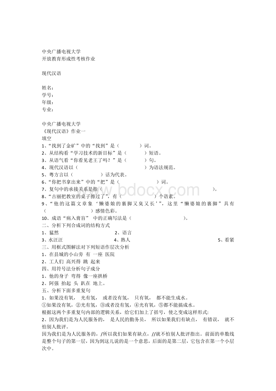 现代汉语作业含答案.docx_第1页