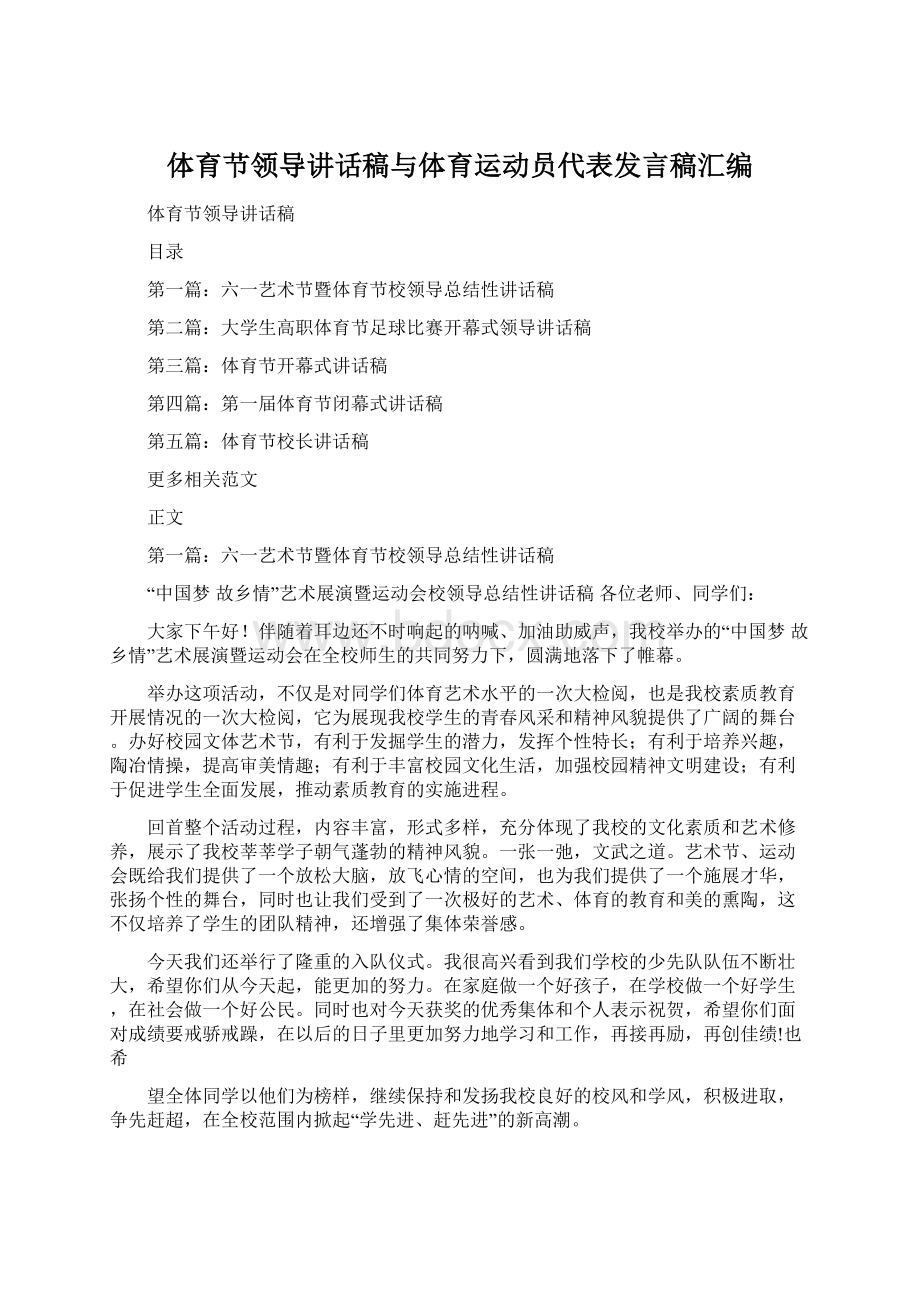 体育节领导讲话稿与体育运动员代表发言稿汇编.docx_第1页