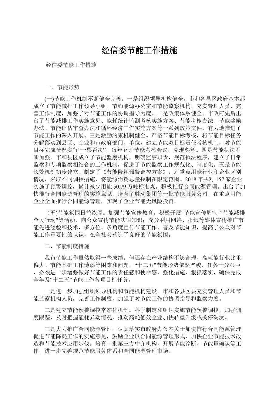 经信委节能工作措施Word文件下载.docx