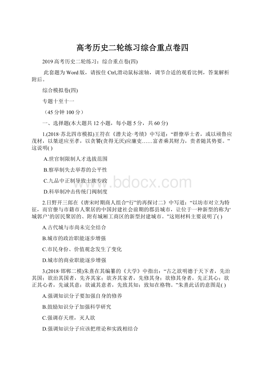 高考历史二轮练习综合重点卷四Word格式文档下载.docx