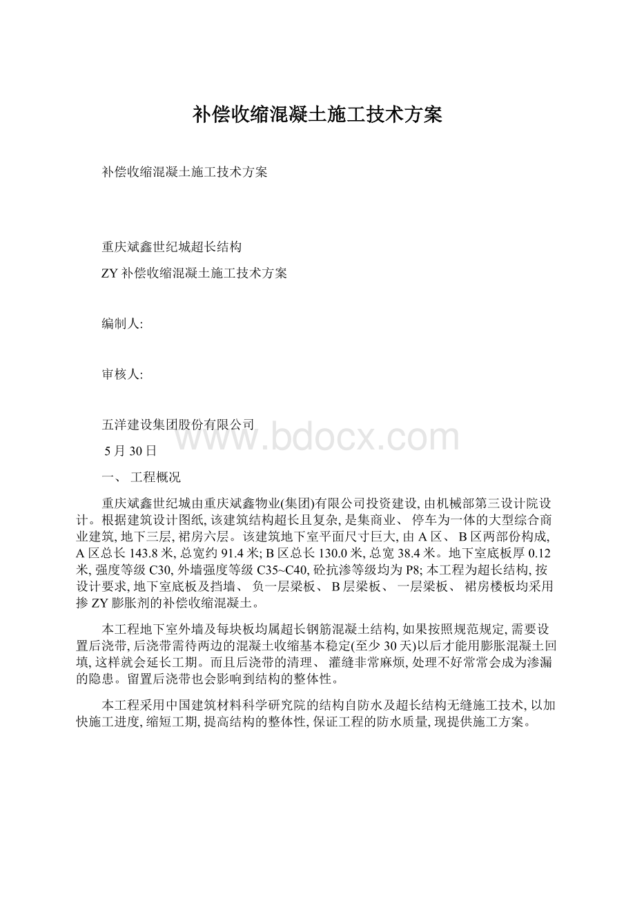 补偿收缩混凝土施工技术方案Word下载.docx_第1页