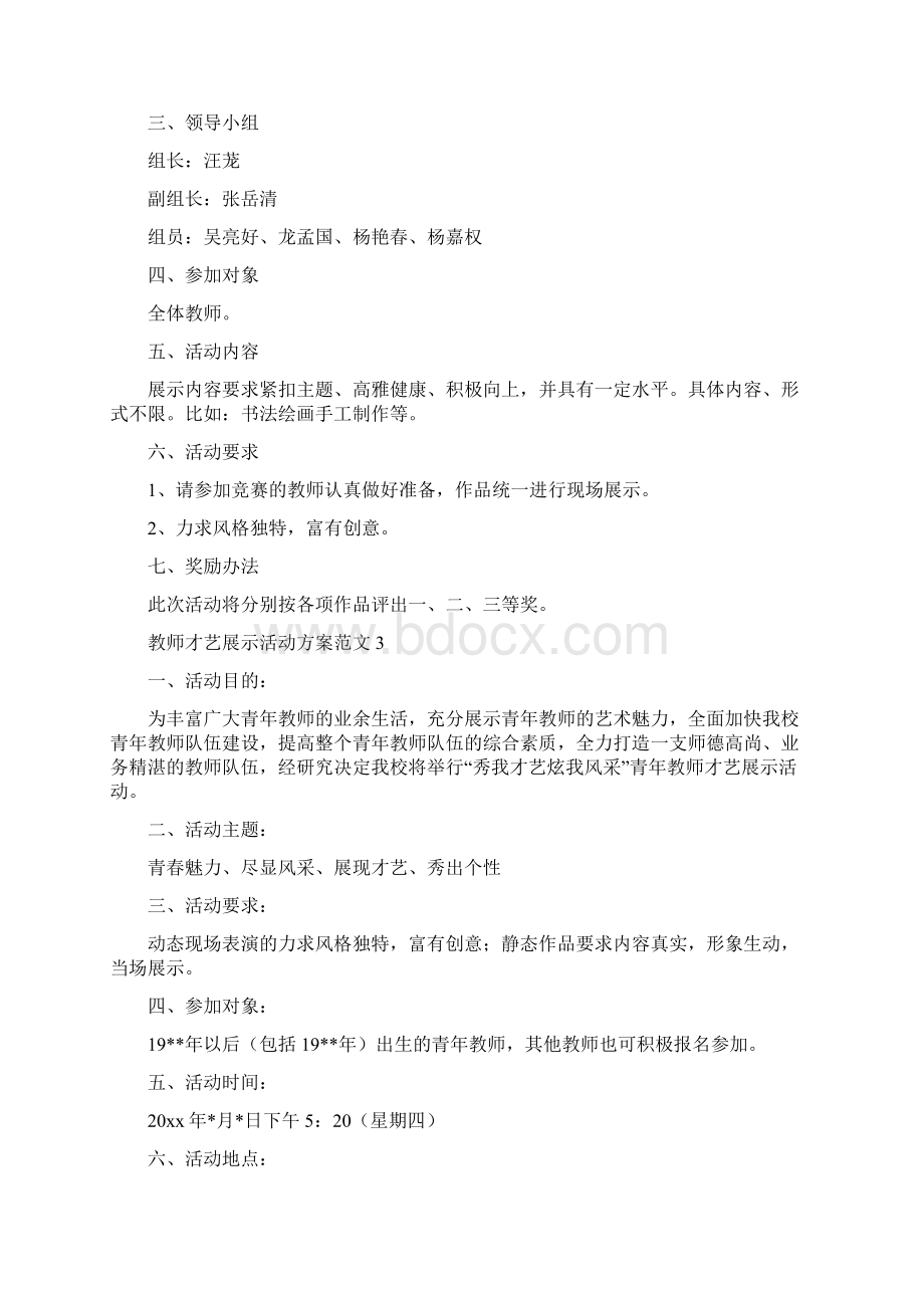 教师才艺展示活动方案范文doc.docx_第3页