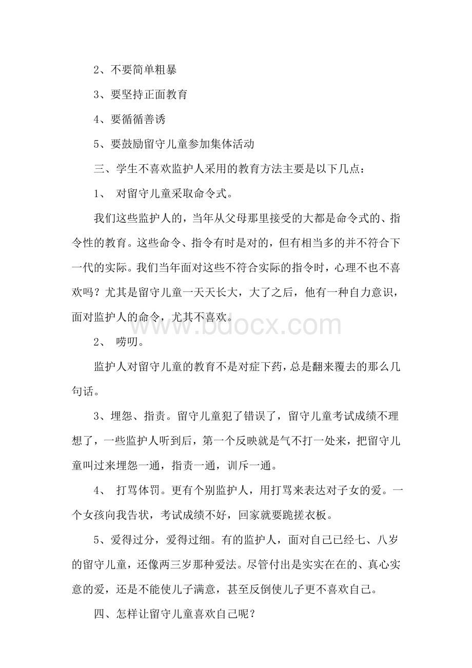 留守儿童监护人培训材料Word文件下载.doc_第2页