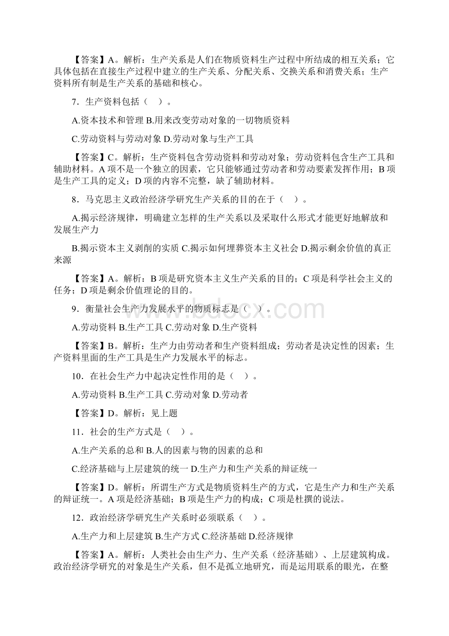 完整word版马克思主义政治经济学习题及参考答案word文档良心出品Word格式.docx_第2页