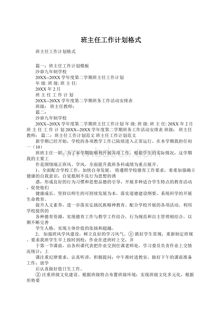 班主任工作计划格式Word格式.docx