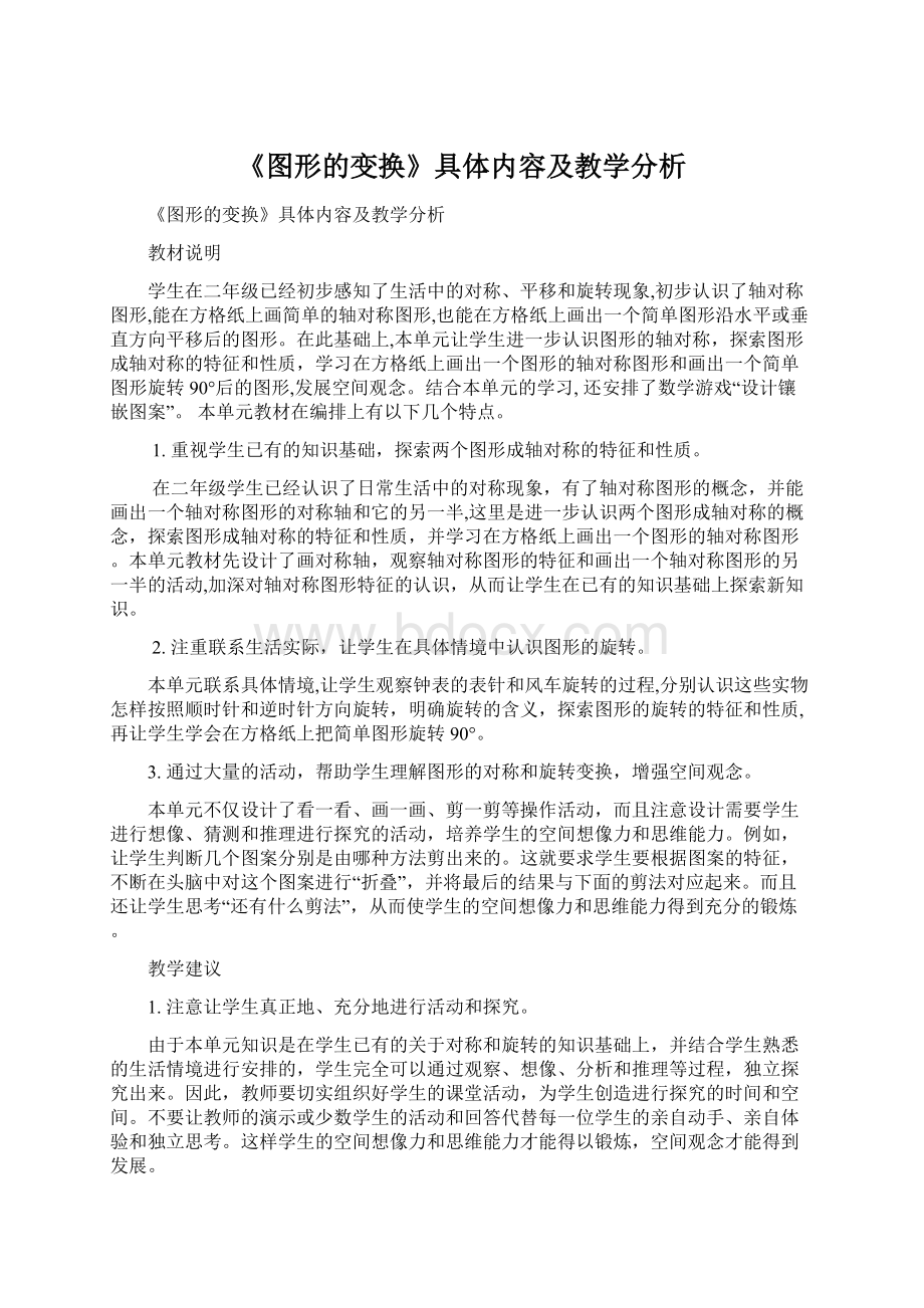 《图形的变换》具体内容及教学分析.docx_第1页