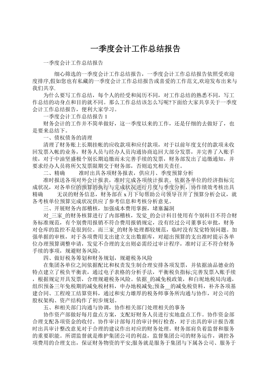 一季度会计工作总结报告.docx_第1页