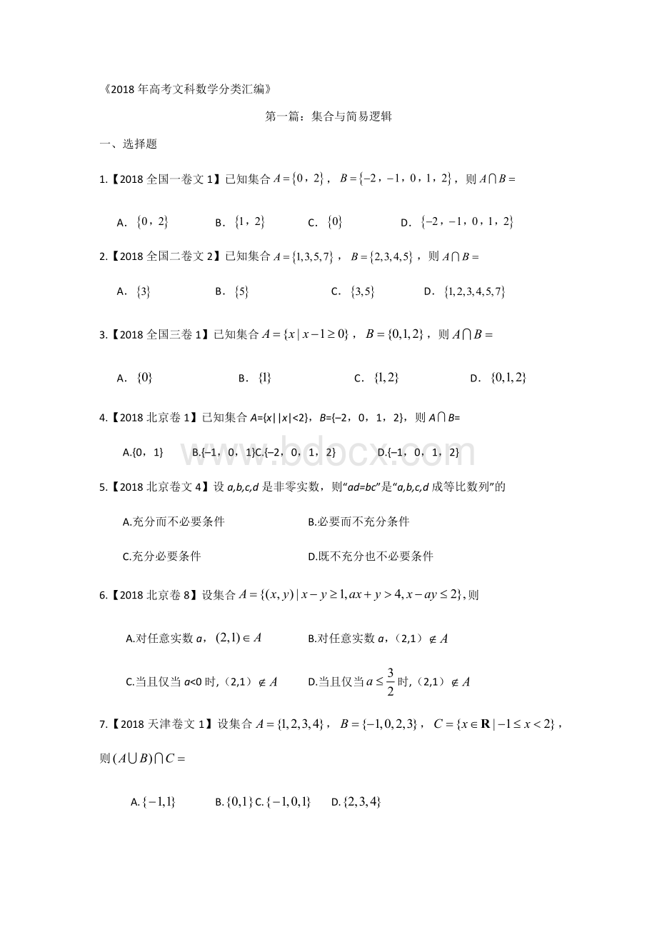 高考文科数学分类汇编专题一集合与简易逻辑Word文档下载推荐.docx