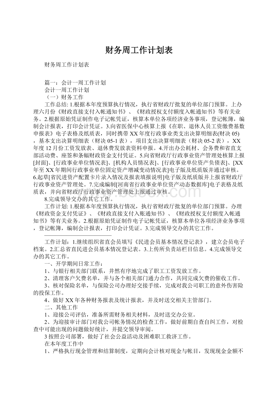 财务周工作计划表文档格式.docx_第1页