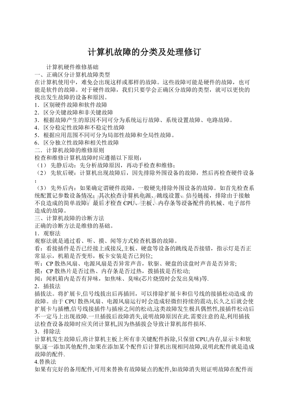 计算机故障的分类及处理修订.docx