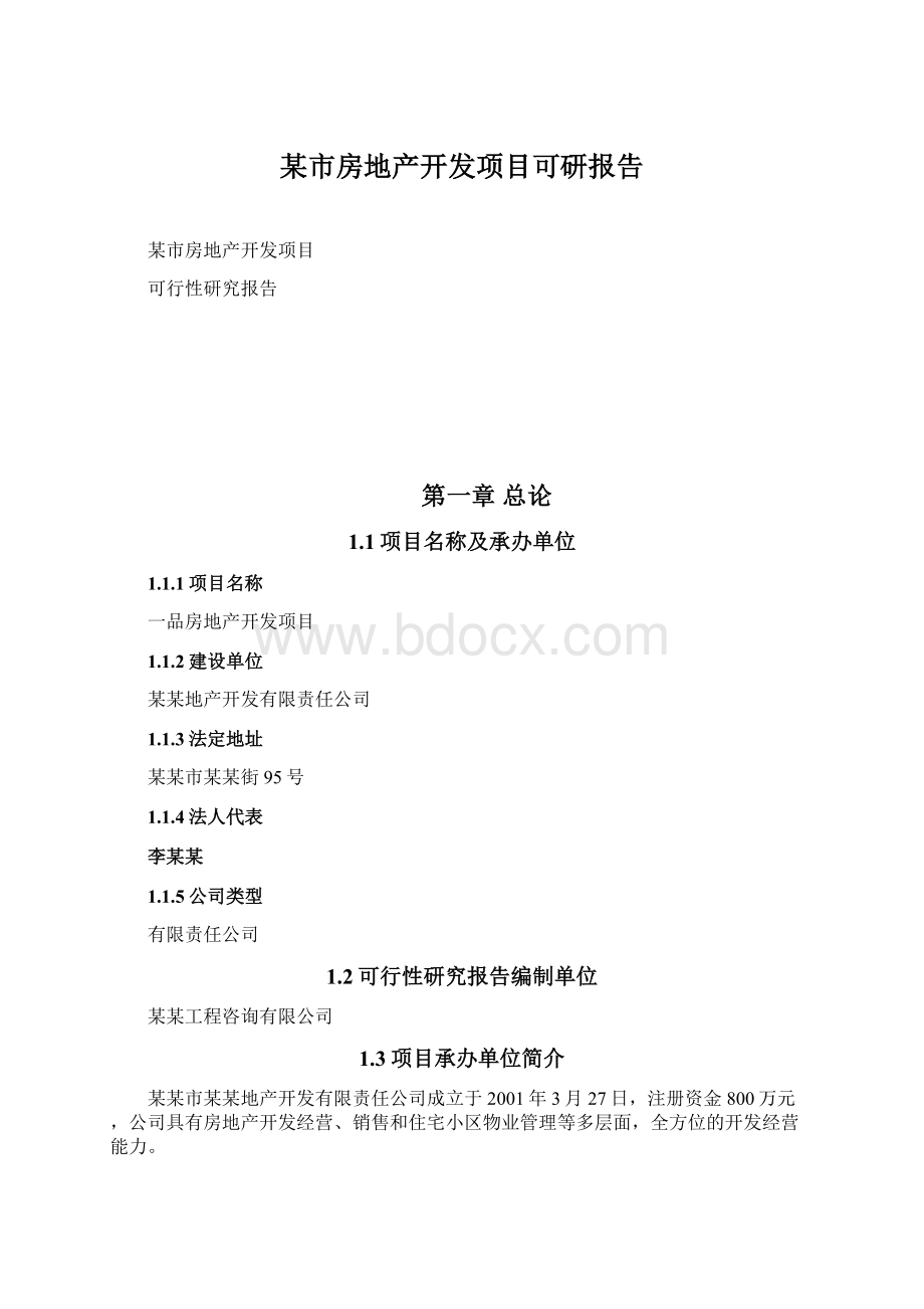 某市房地产开发项目可研报告Word文档格式.docx_第1页