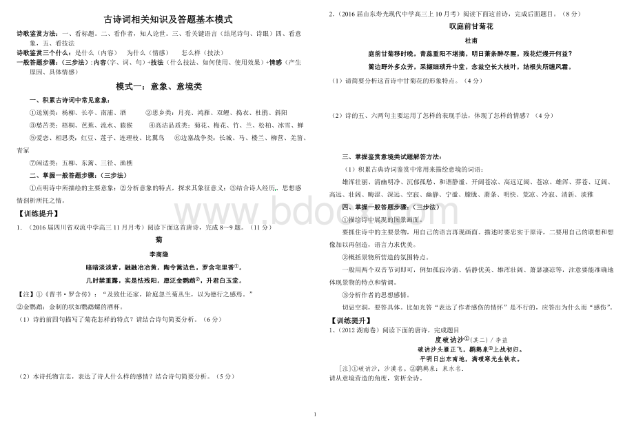 古诗词答题基本模式及相关知识Word文档格式.doc_第1页