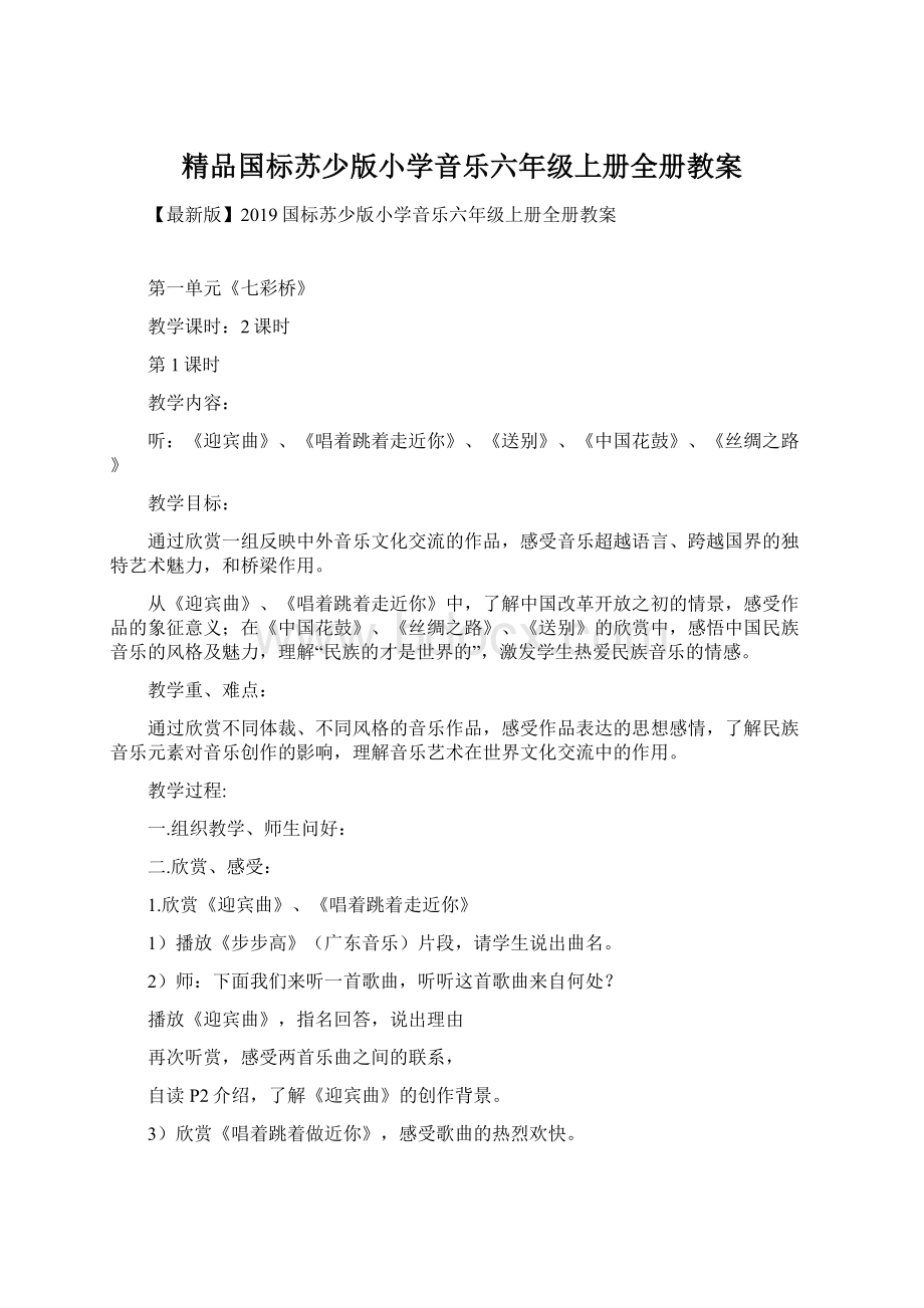 精品国标苏少版小学音乐六年级上册全册教案Word文档格式.docx