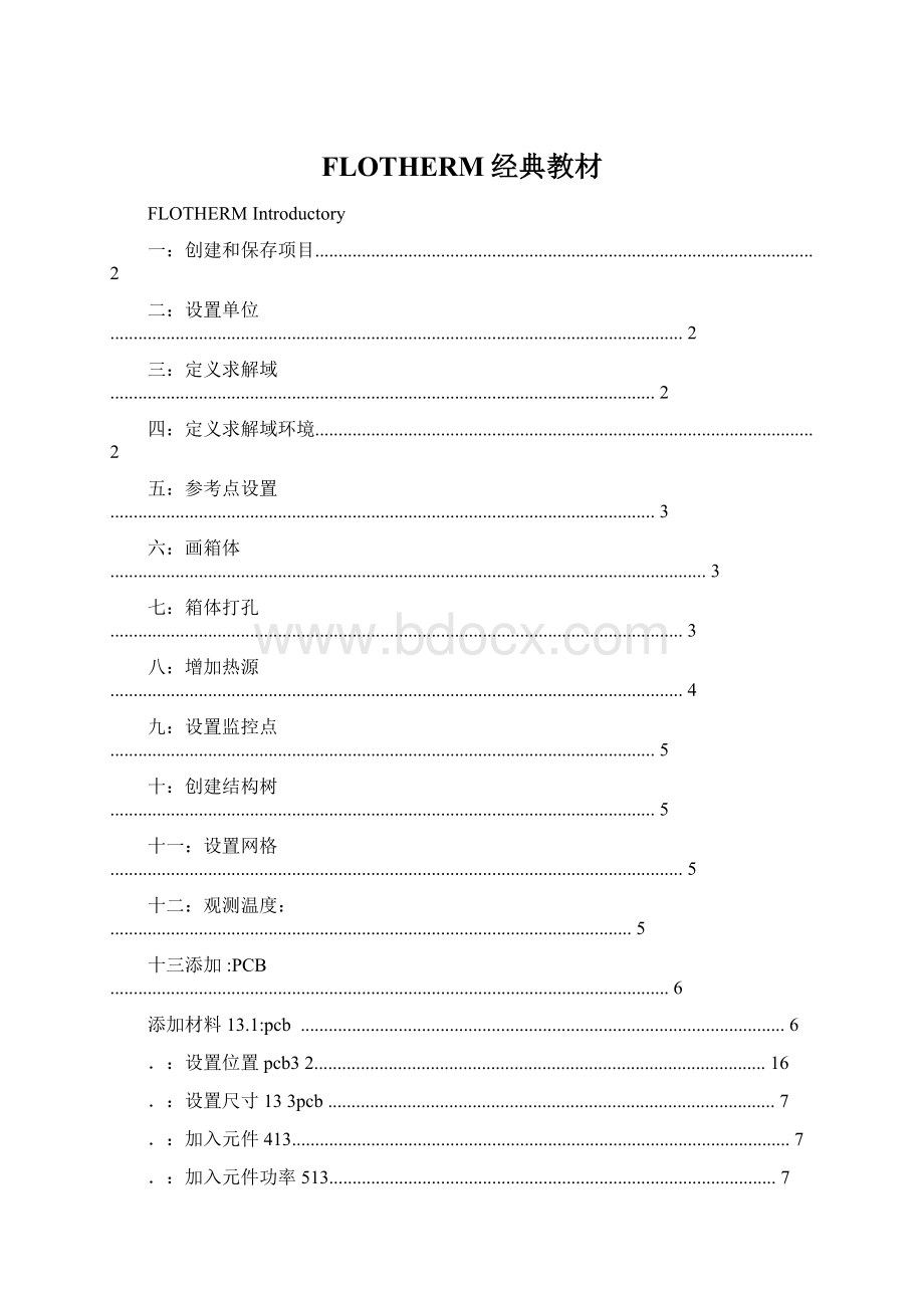 FLOTHERM经典教材Word文档格式.docx