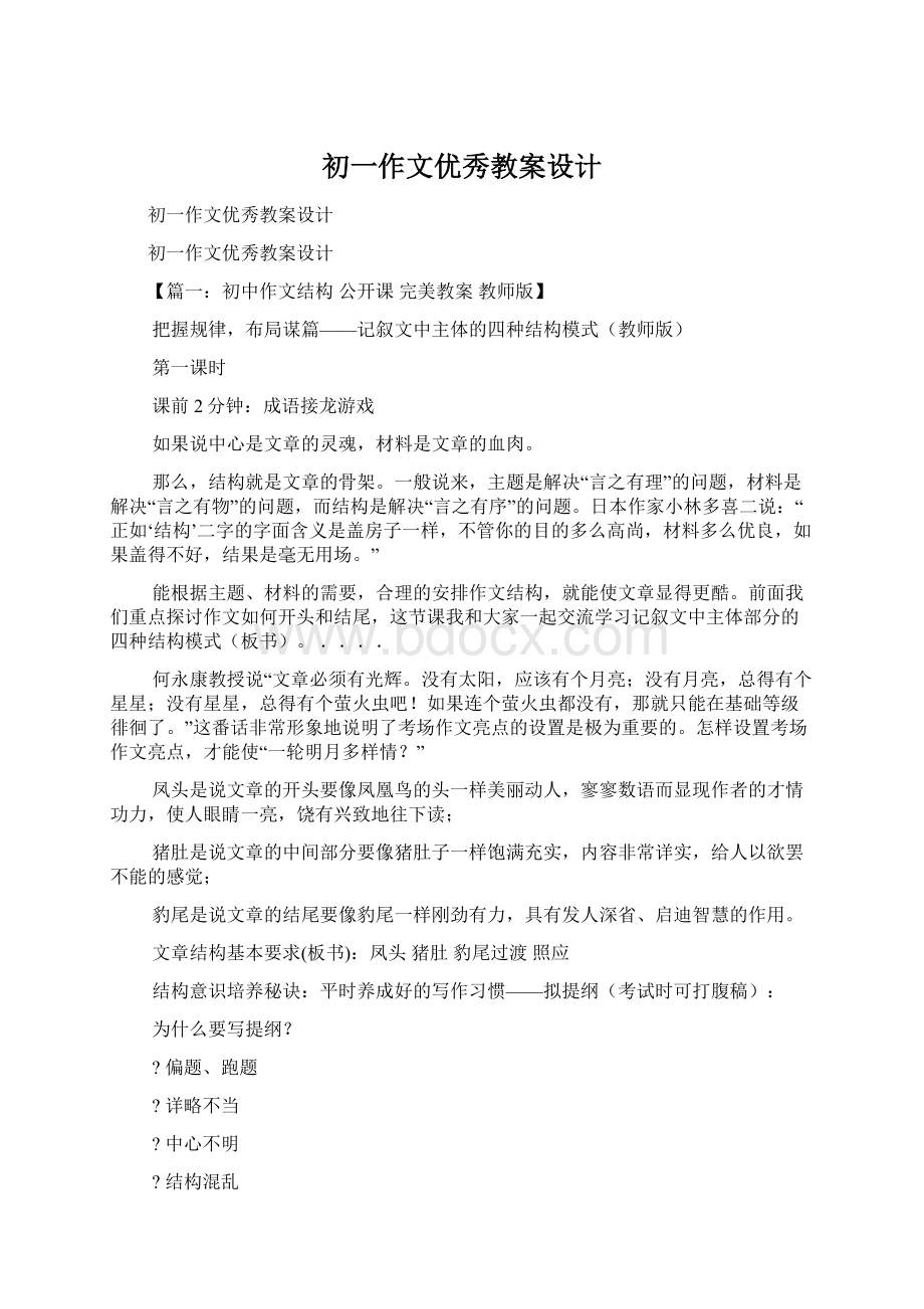 初一作文优秀教案设计Word文档下载推荐.docx