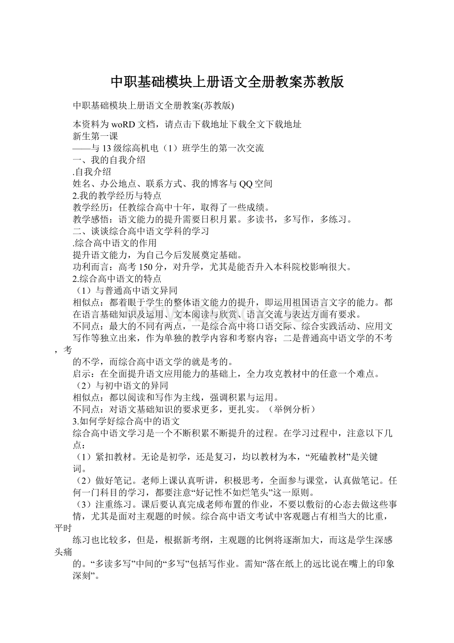 中职基础模块上册语文全册教案苏教版Word格式.docx