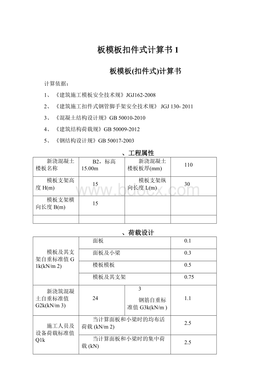 板模板扣件式计算书1.docx