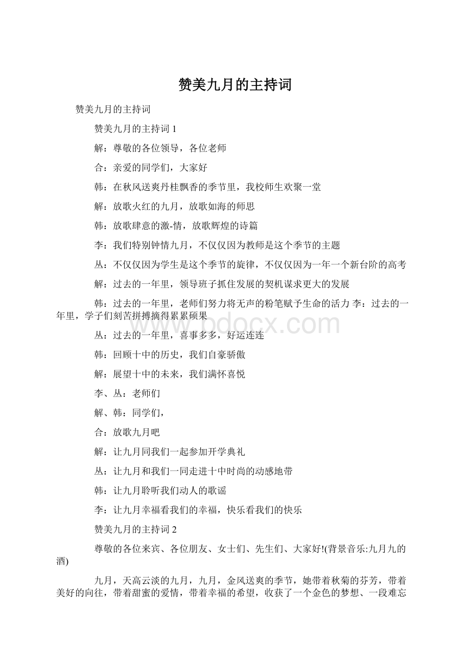 赞美九月的主持词Word文档格式.docx_第1页