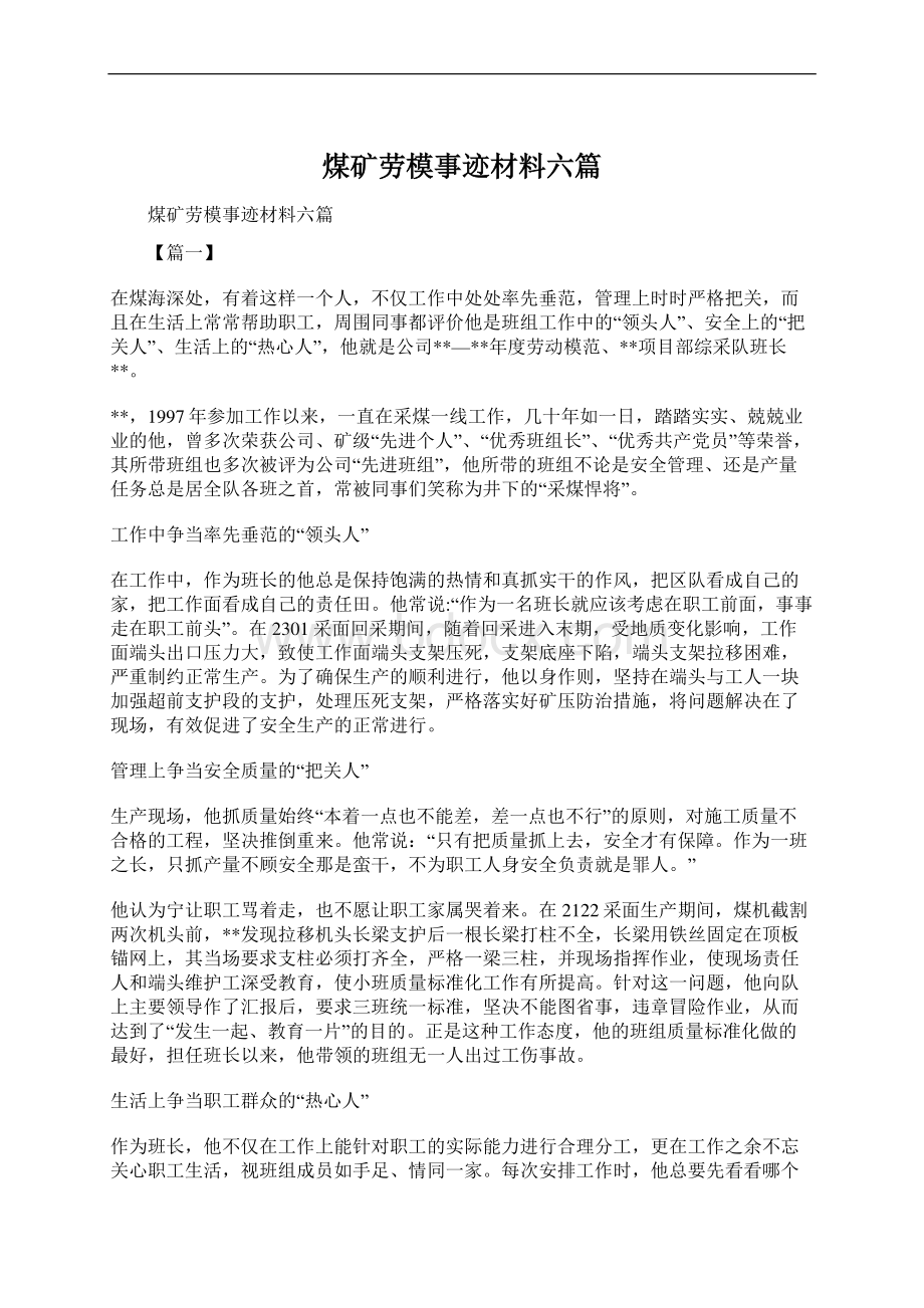 煤矿劳模事迹材料六篇Word文档下载推荐.docx_第1页