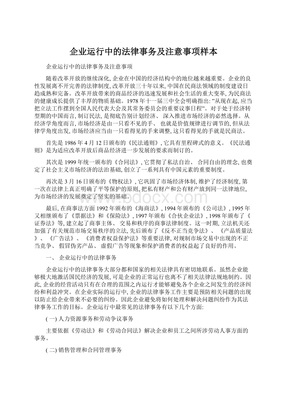 企业运行中的法律事务及注意事项样本.docx_第1页