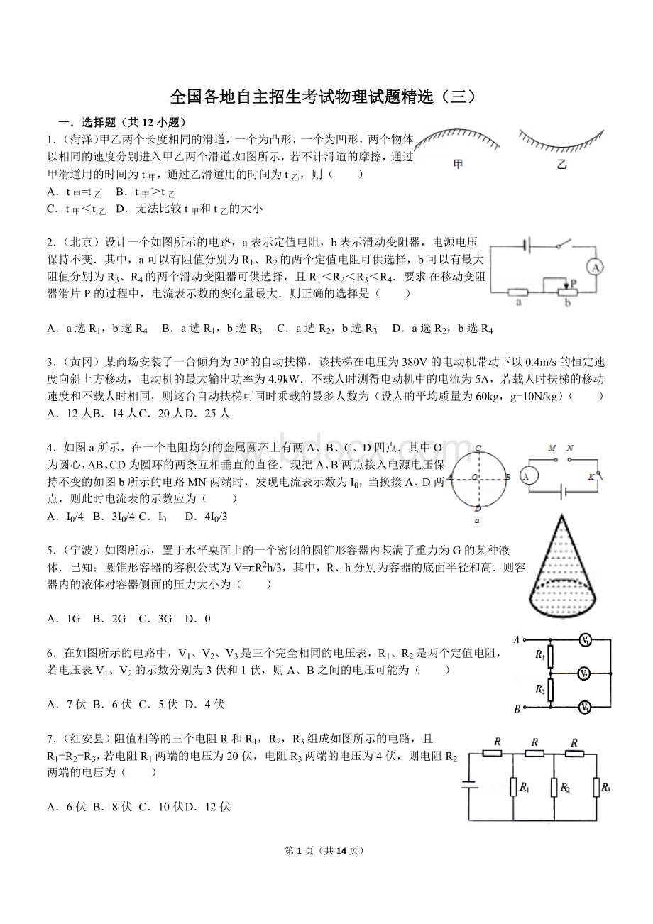 全国各地自主招生考试物理试题精选(三).doc_第1页