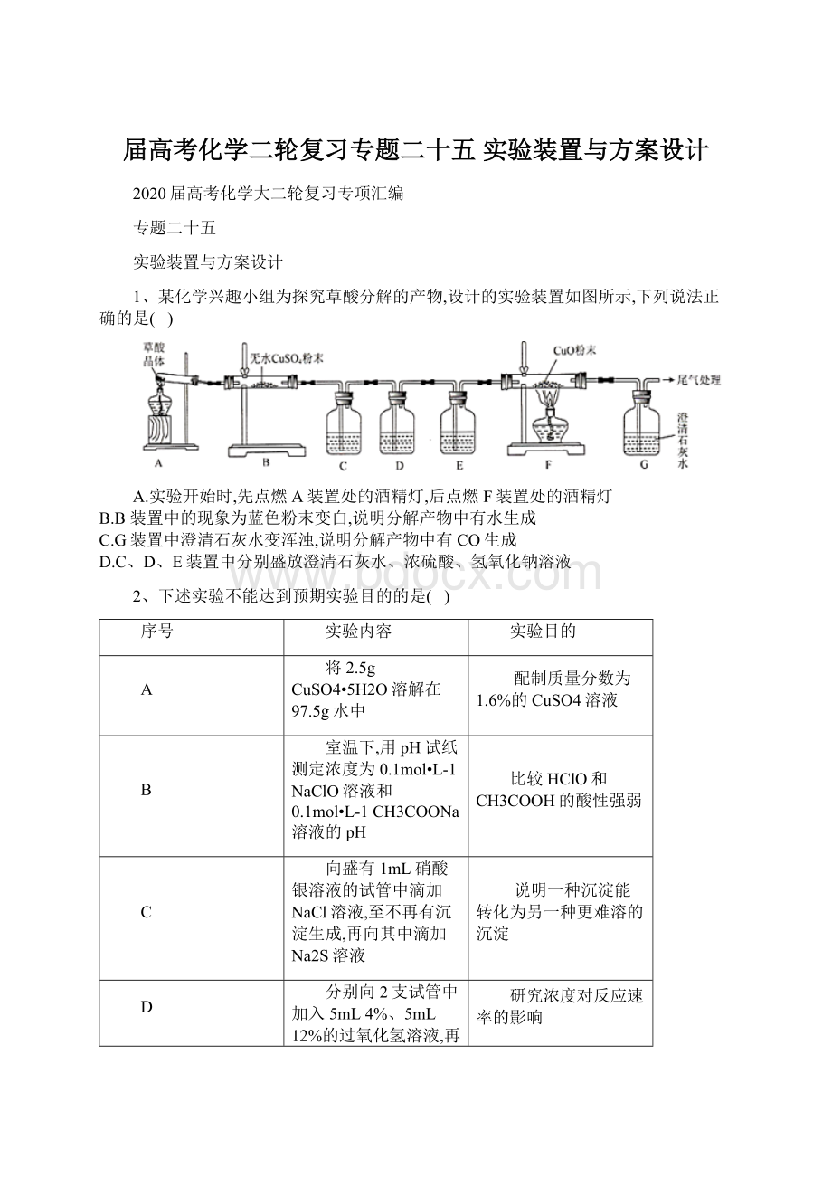 届高考化学二轮复习专题二十五 实验装置与方案设计.docx