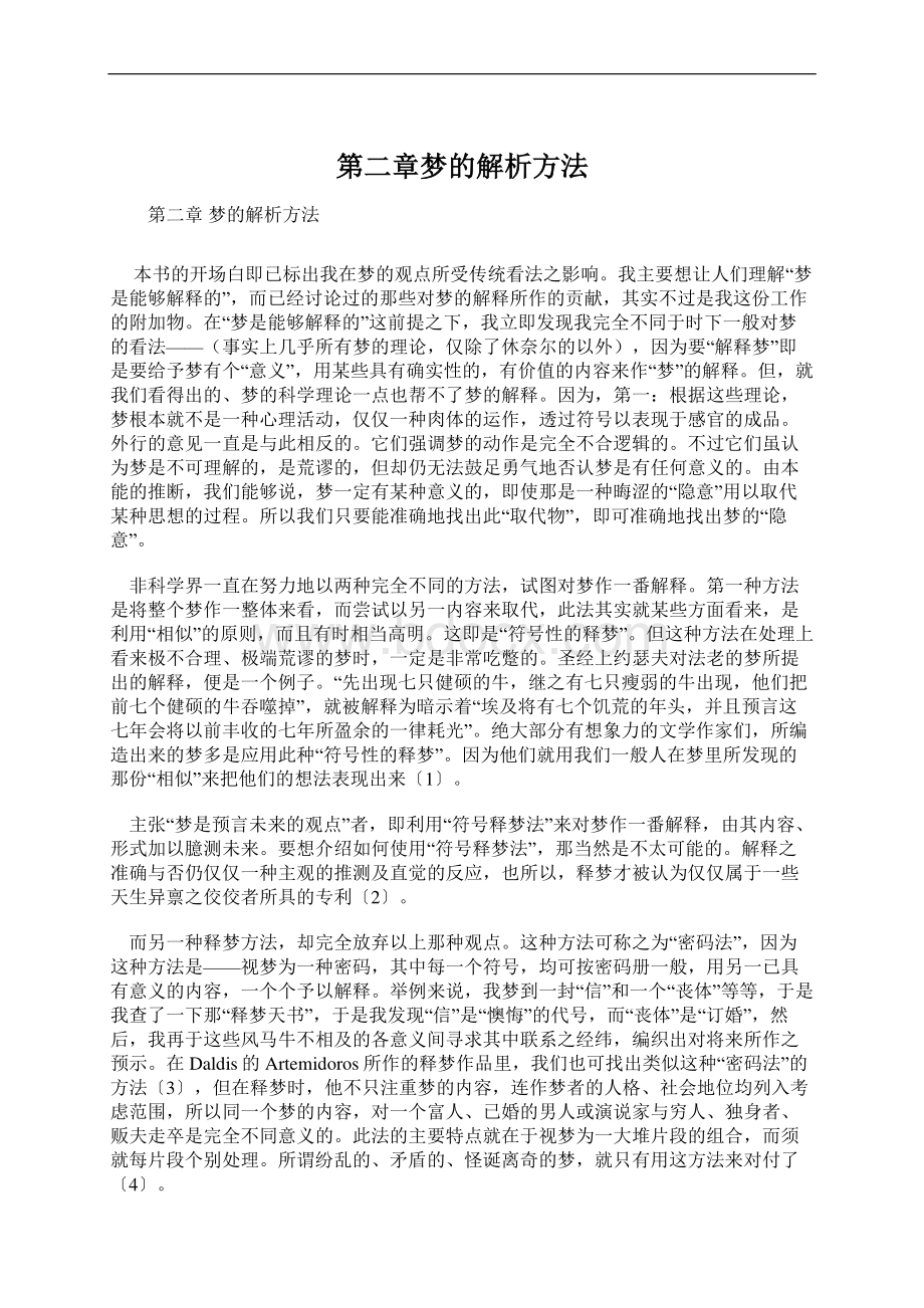 第二章梦的解析方法.docx_第1页