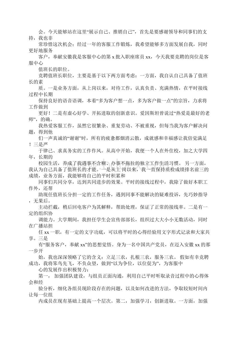 话务班长竞聘演讲稿Word下载.docx_第3页