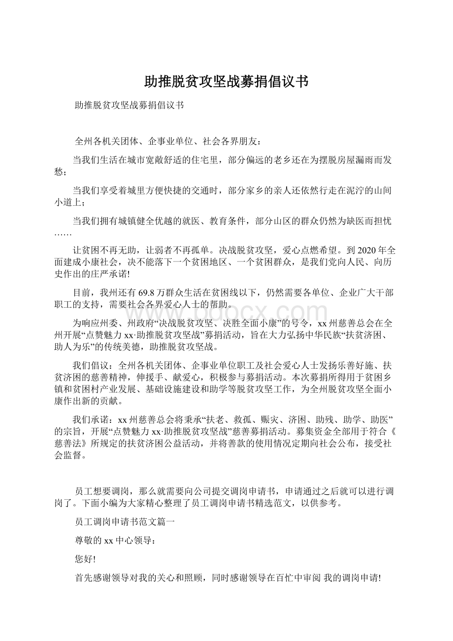 助推脱贫攻坚战募捐倡议书文档格式.docx