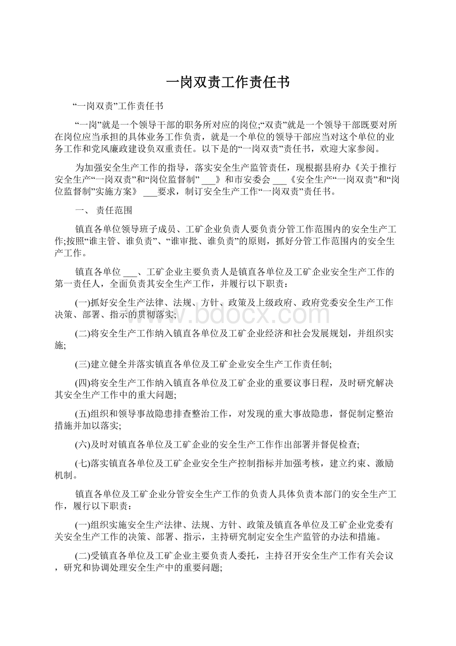 一岗双责工作责任书Word文档下载推荐.docx