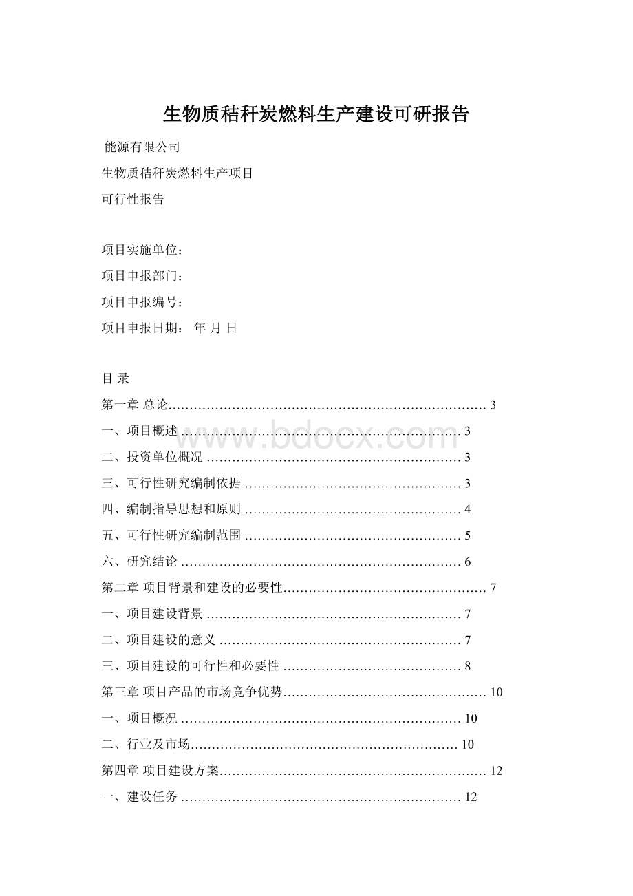 生物质秸秆炭燃料生产建设可研报告.docx