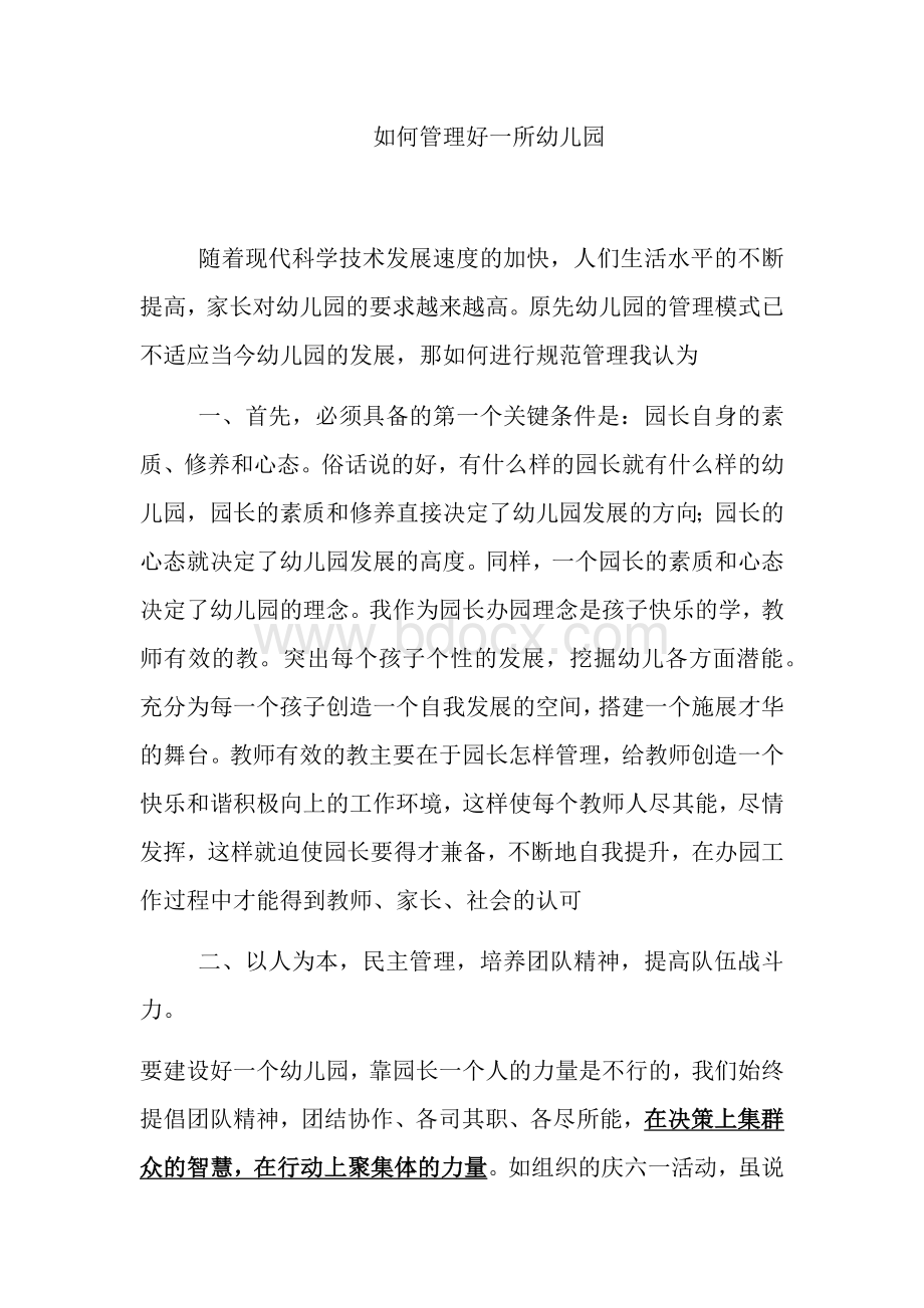 如何管理好一所幼儿园Word文档下载推荐.docx