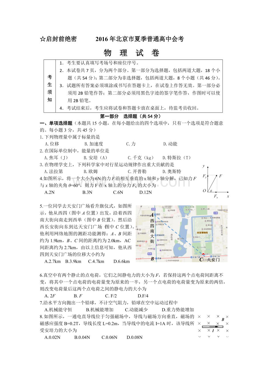 北京市夏季普通高中会考物理试题版Word文件下载.docx_第1页