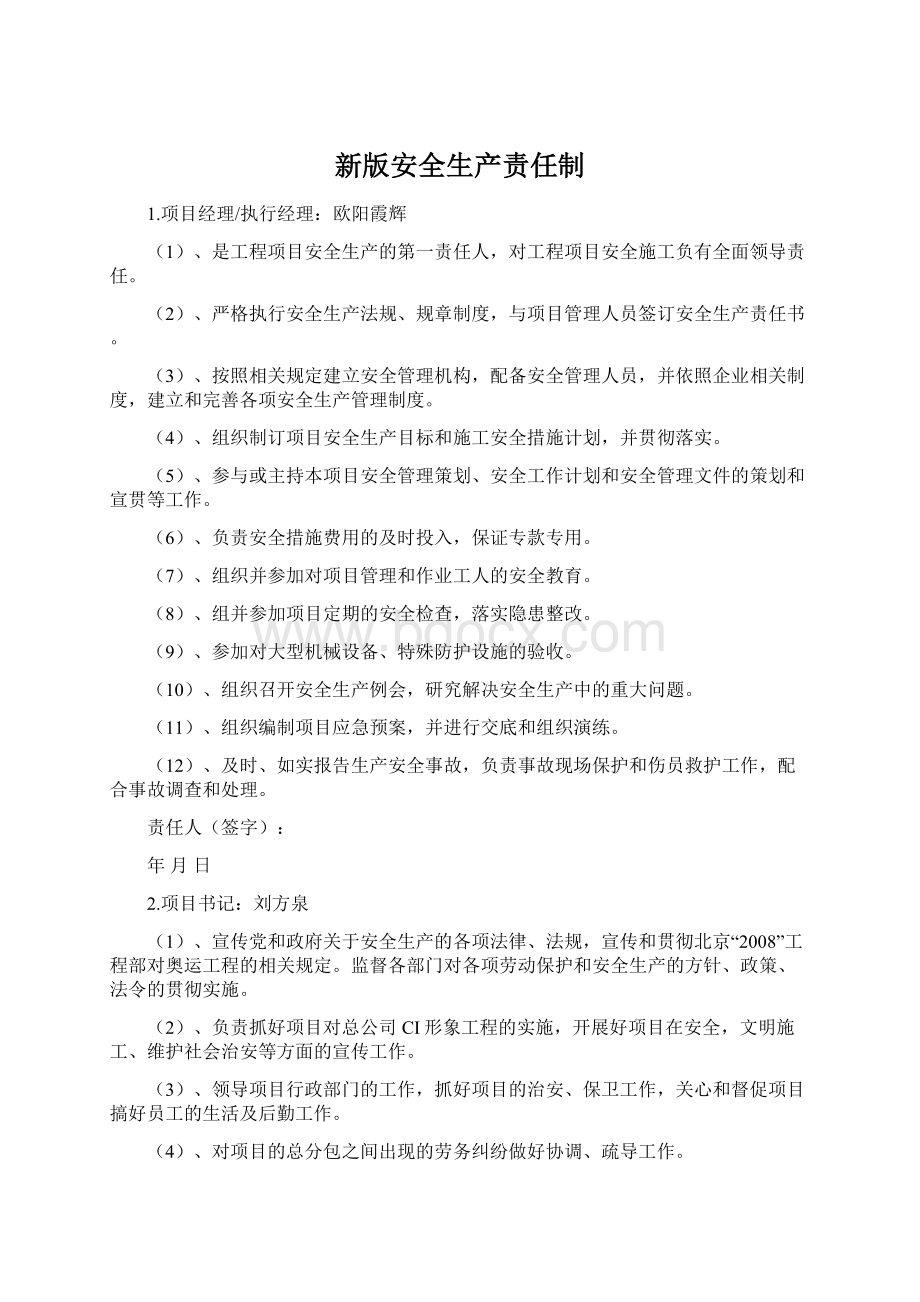 新版安全生产责任制Word文档下载推荐.docx_第1页