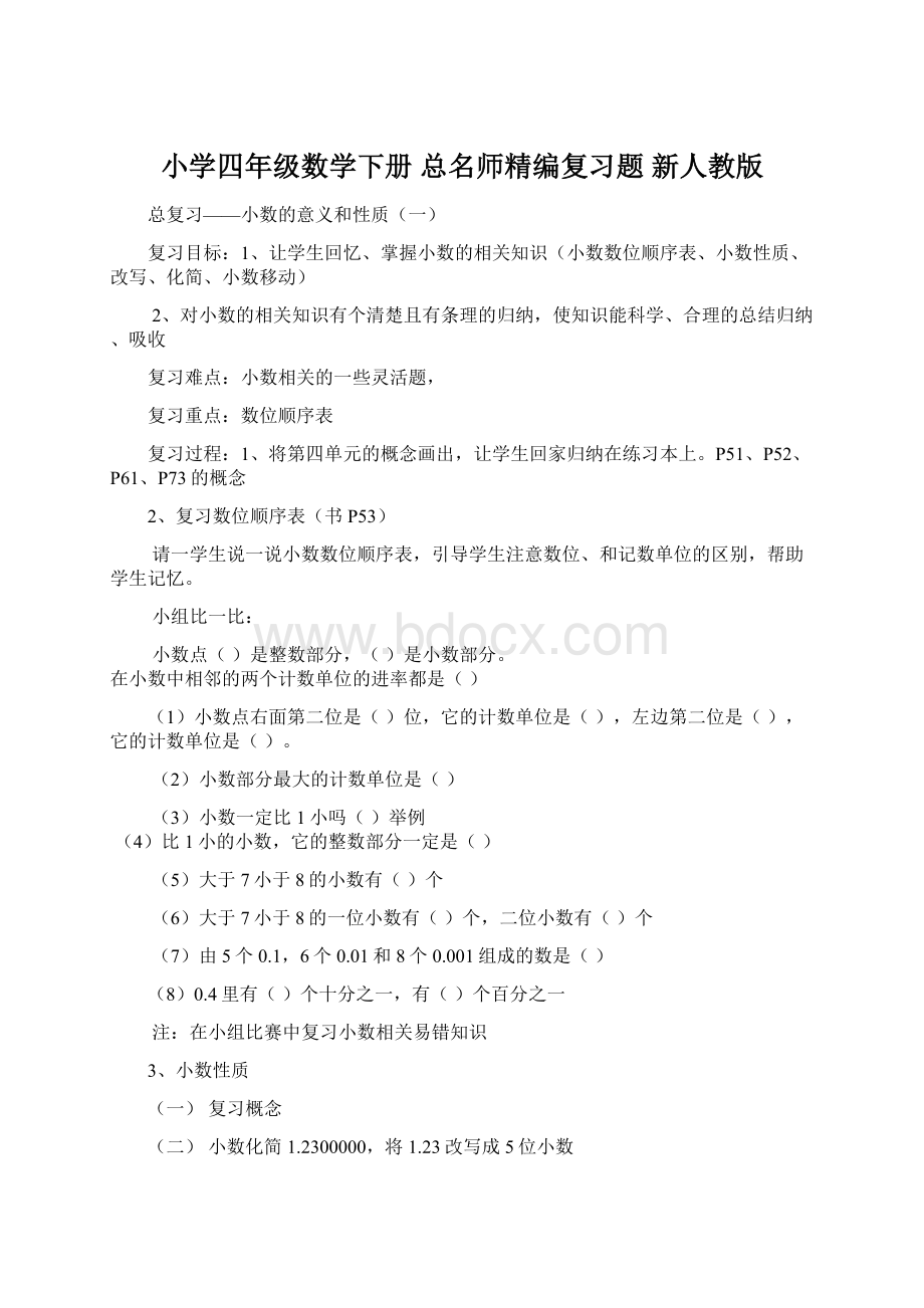 小学四年级数学下册 总名师精编复习题 新人教版Word格式.docx