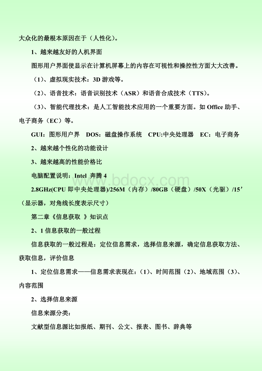 高一信息技术基础必修知识点.doc_第3页