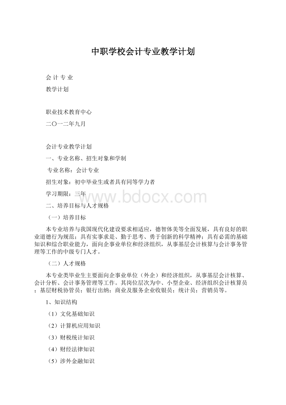 中职学校会计专业教学计划Word格式.docx_第1页