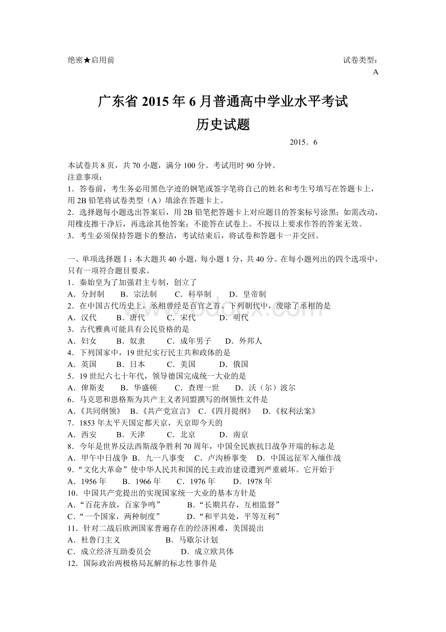 广东省2015年6月高中学业水平考试历史试题及答案Word文档格式.doc_第1页