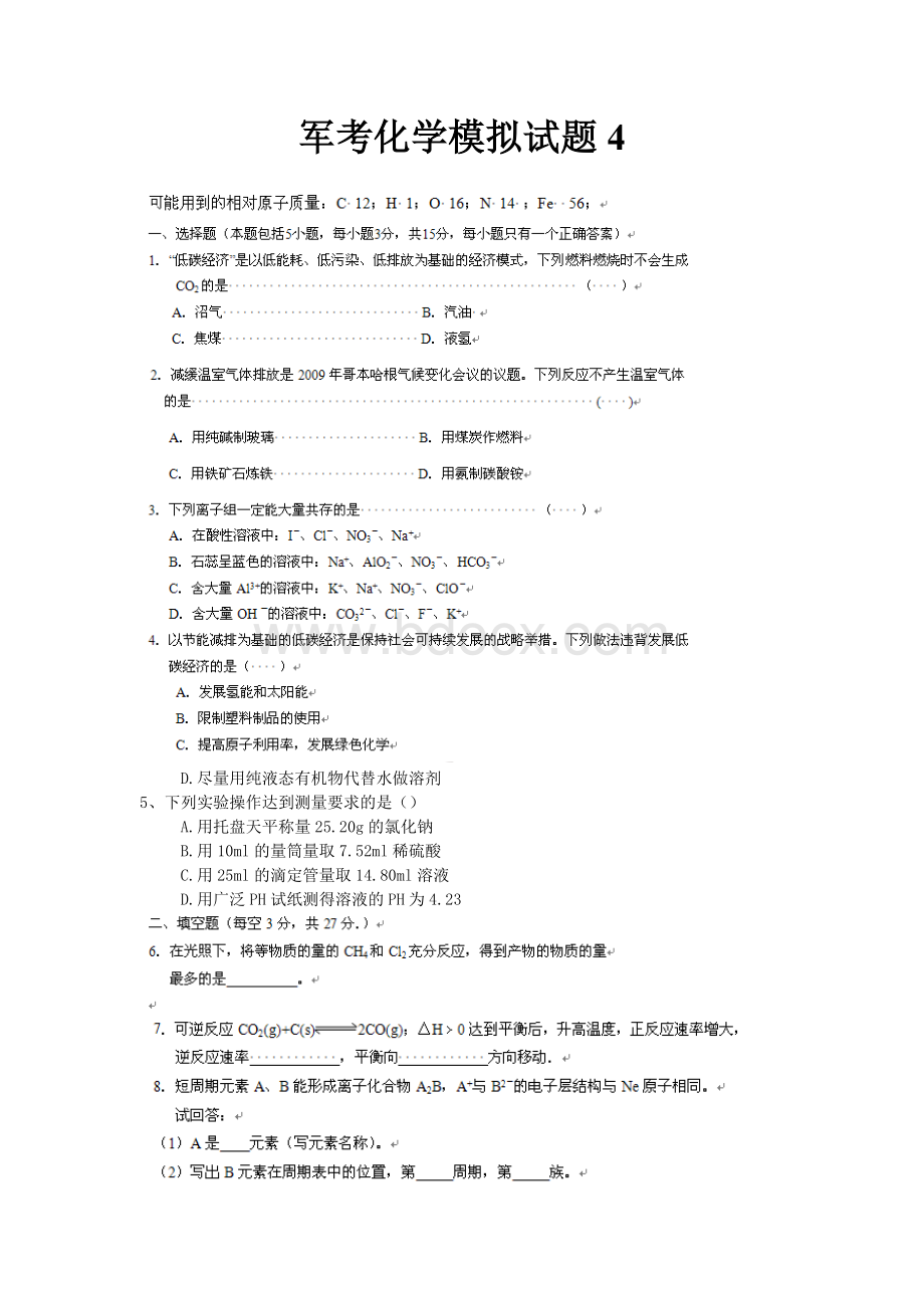 军考化学模拟试题4.doc