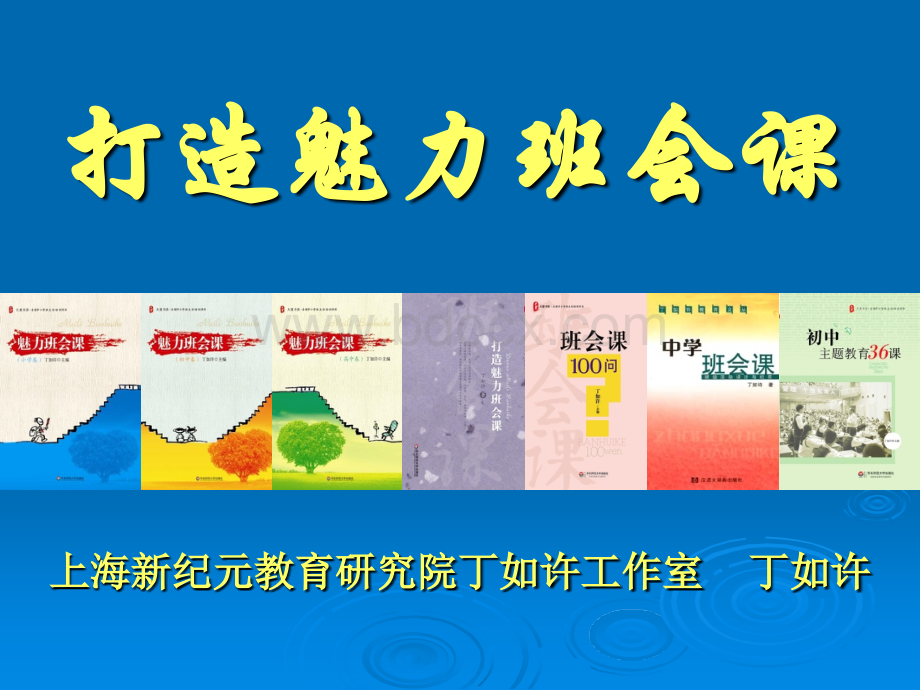 丁如许打造魅力班会课.ppt_第1页