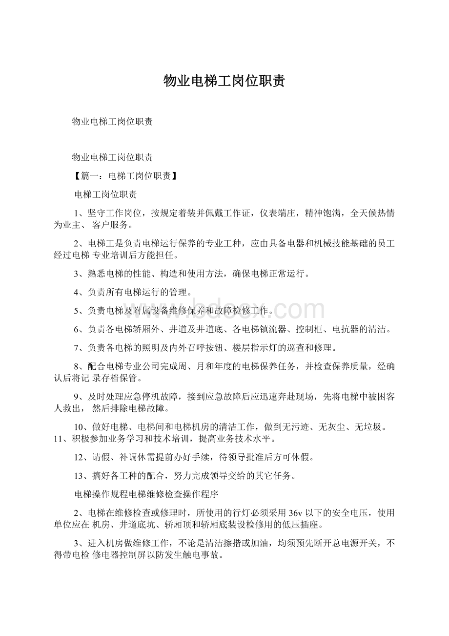 物业电梯工岗位职责Word文档格式.docx