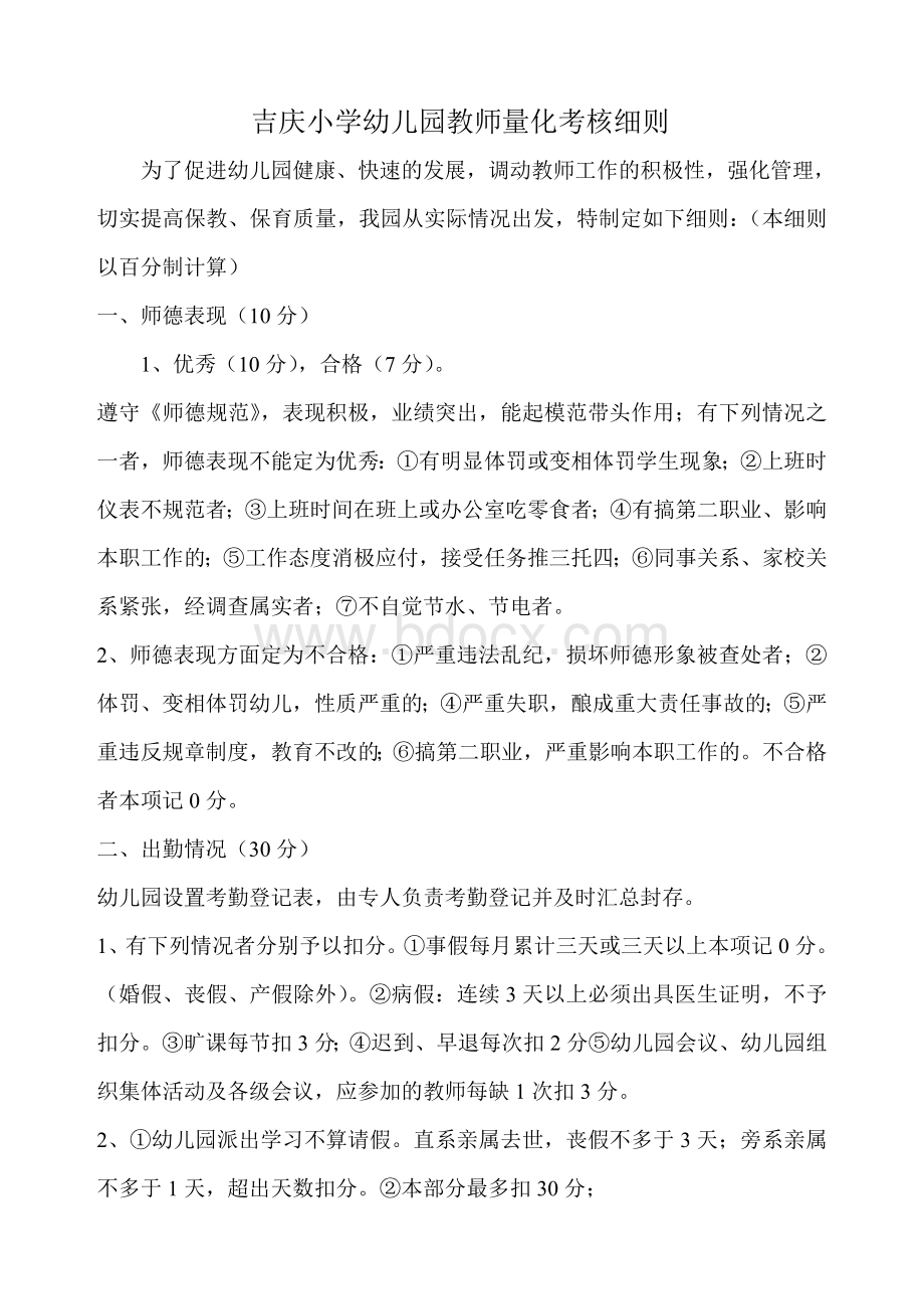 吉庆小学幼儿园教师量化考核细则.doc