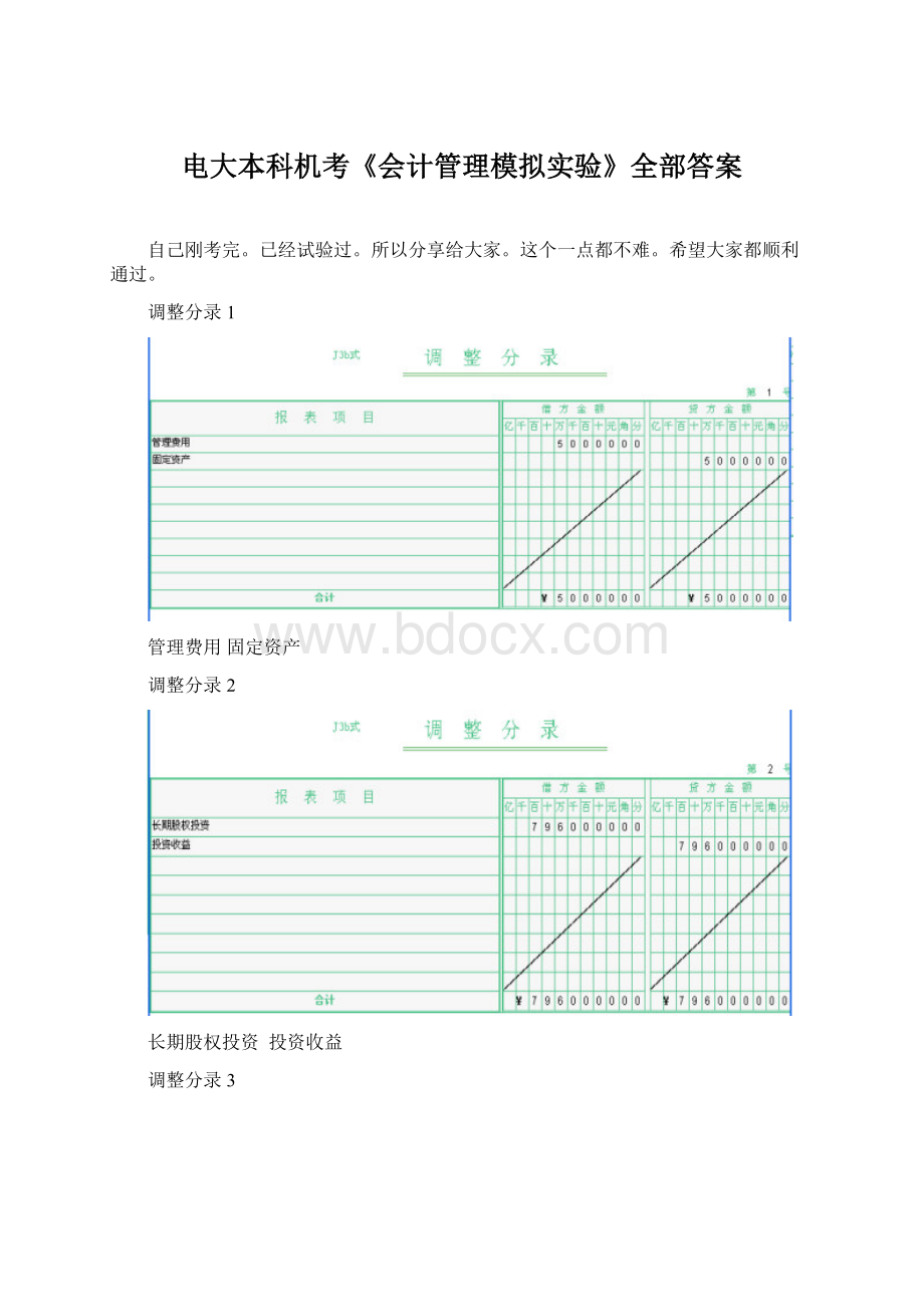 电大本科机考《会计管理模拟实验》全部答案Word文档格式.docx