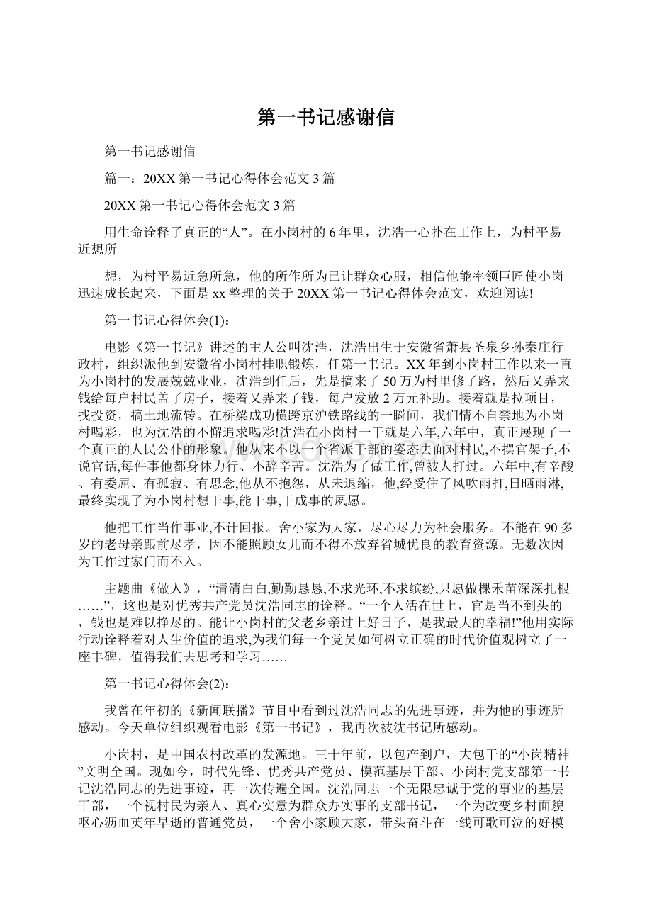 第一书记感谢信Word格式.docx_第1页