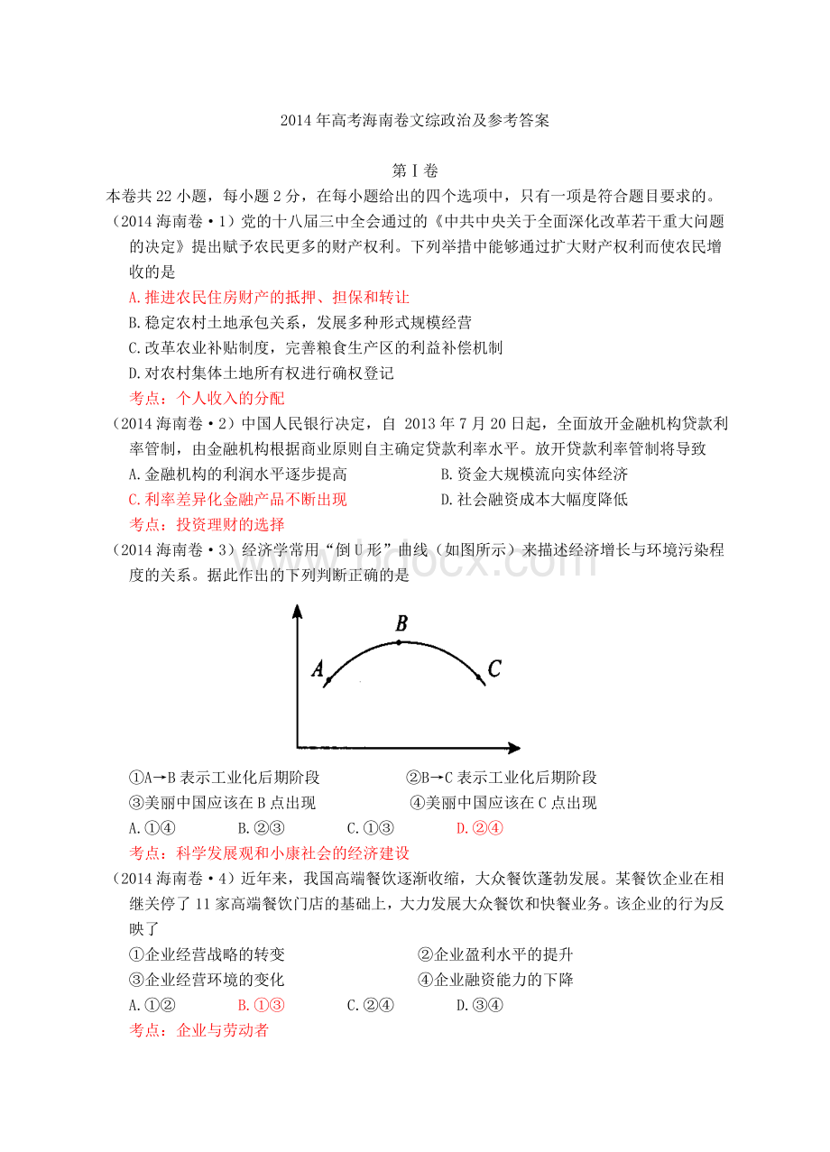 高考真题政治海南卷.doc_第1页