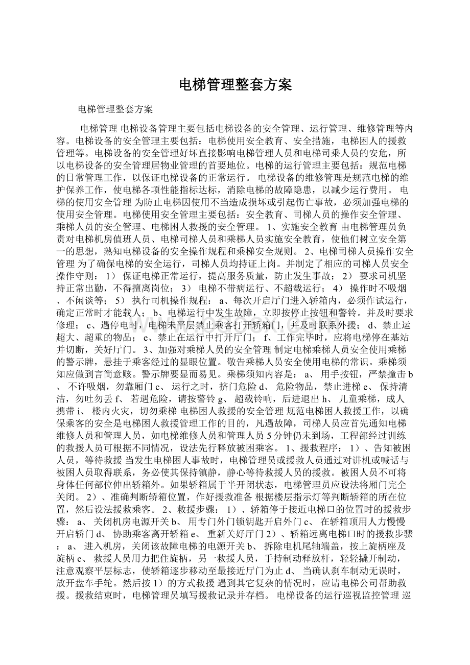 电梯管理整套方案.docx