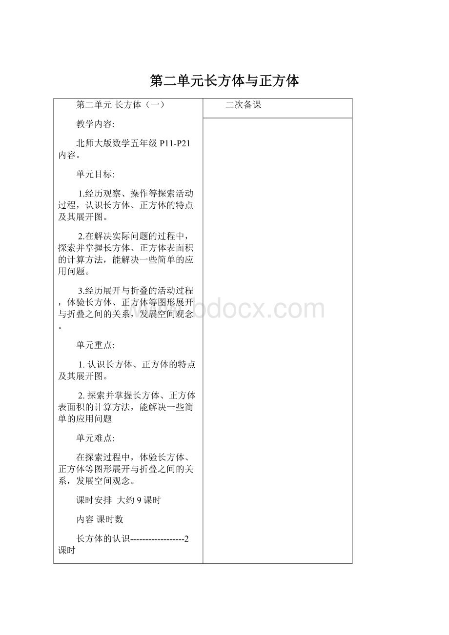 第二单元长方体与正方体Word格式.docx_第1页