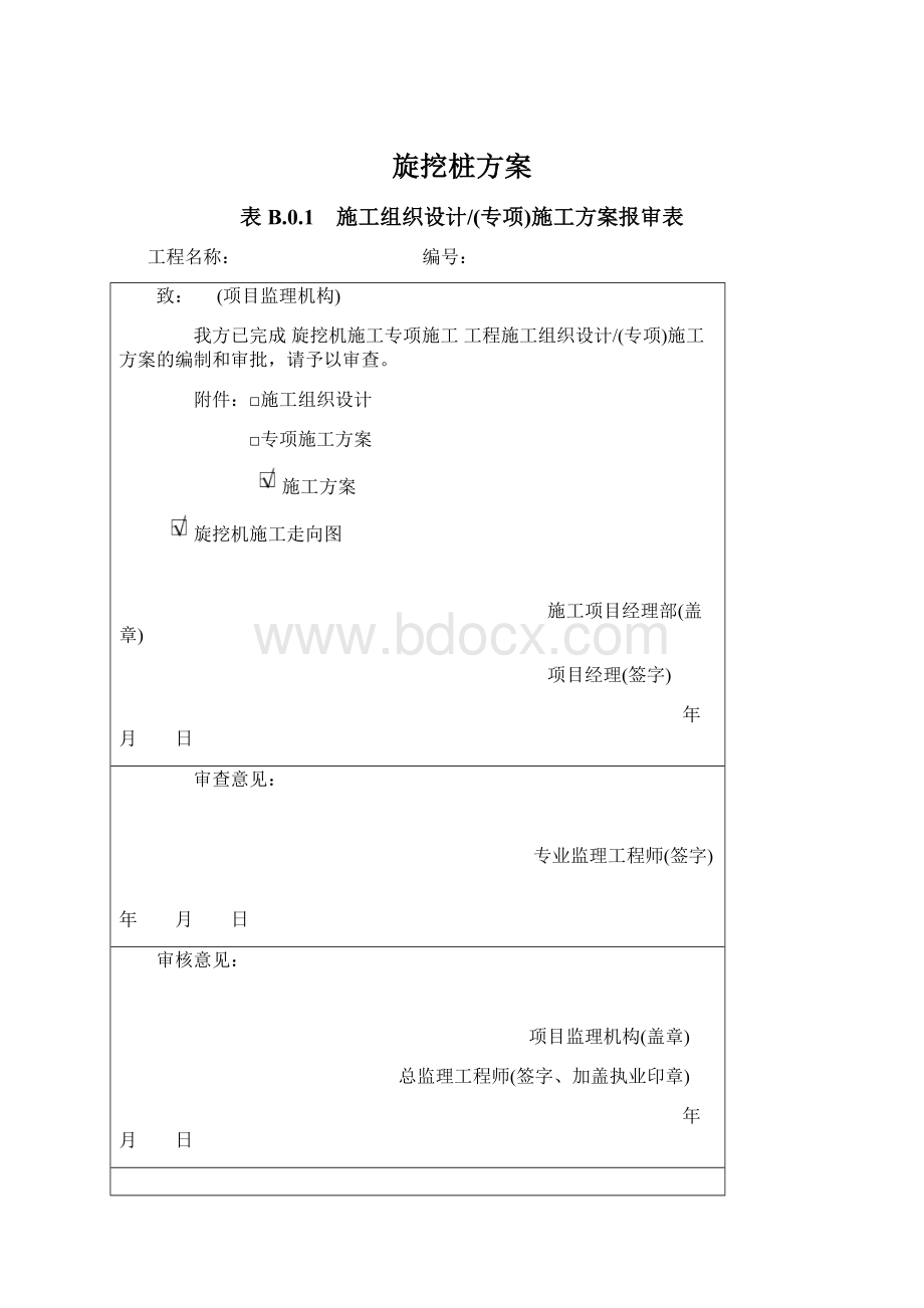 旋挖桩方案.docx