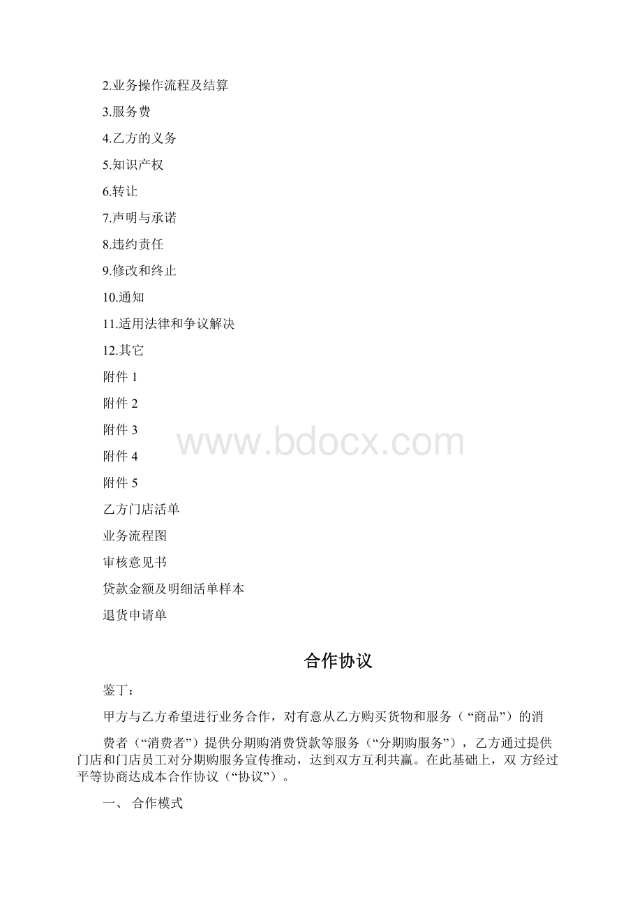 分期购业务推广合作协议Word文档格式.docx_第2页